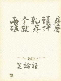 两个乳头疼痛一碰就疼什么原因