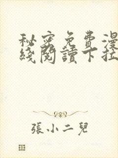 秘密免费漫画在线阅读下拉式