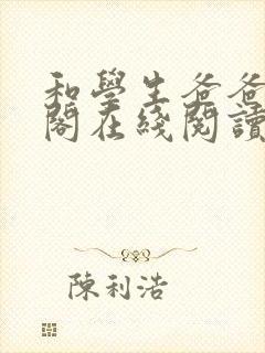 和学生爸爸笔趣阁在线阅读