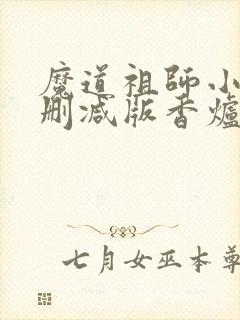 魔道祖师小说未删减版香炉