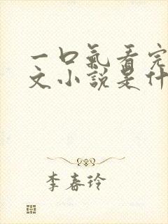 一口气看完的爽文小说是什么