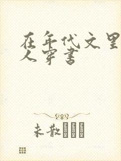 在年代文里当恶人穿书封面