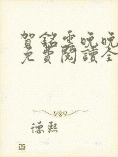 贺铭云晚晚小说免费阅读全文最新章节封面