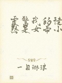 震惊我的徒弟居然是女帝小说完整封面