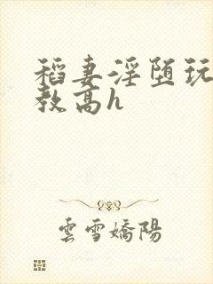 稻妻淫堕玩弄调教高h