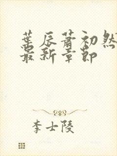 叶辰萧初然更新最新章节