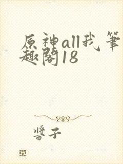 原神all我笔趣阁18
