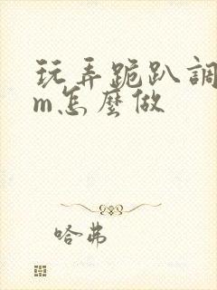 玩弄跪趴调教sm怎么做