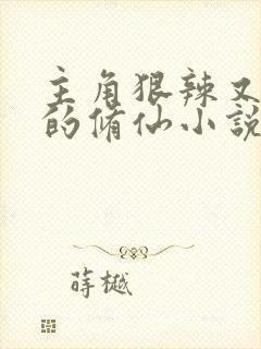 主角狠辣又阴险的修仙小说