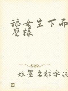 舔女生下面会怎么样