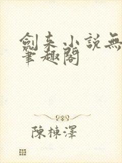 剑来小说无弹窗笔趣阁