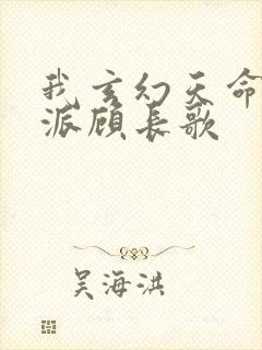 我玄幻天命大反派顾长歌