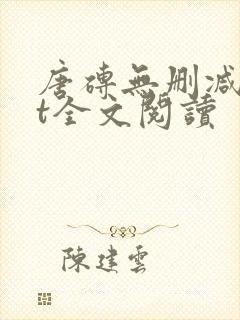 唐砖无删减txt全文阅读