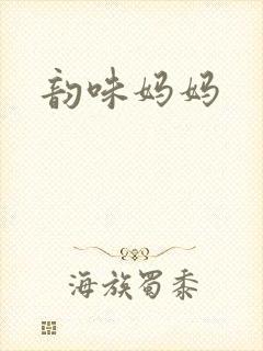 韵味妈妈