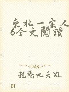 东北一家人1一6全文阅读