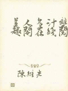 美人多汁双性笔趣阁在线阅读封面