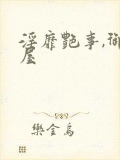 淫靡艳事,御书屋封面