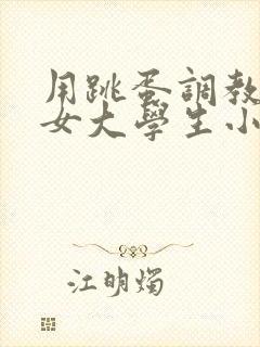 用跳蛋调教丝袜女大学生小说