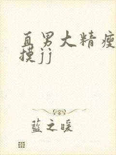 直男大精瘦被扒摸jj封面