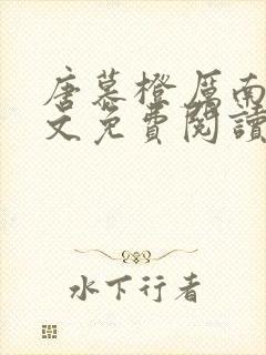 唐慕橙厉南衍全文免费阅读