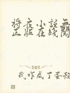 将夜小说无删减正版在线阅读