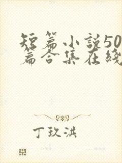 短篇小说500篇合集在线阅读