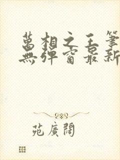 万相之王笔趣阁无弹窗最新