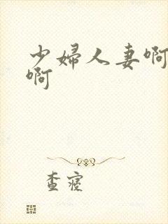 少妇人妻啊啊啊啊