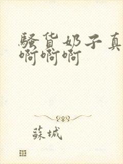 骚货奶子真大啊啊啊啊