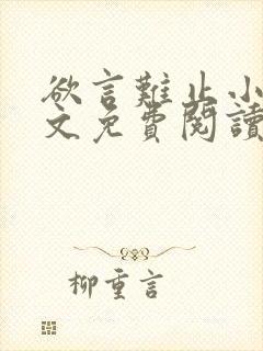 欲言难止小说全文免费阅读免费