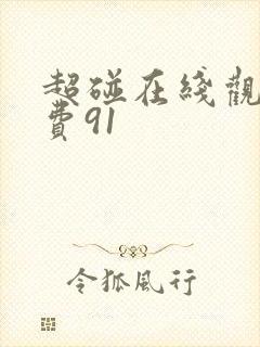 超碰在线观看免费91