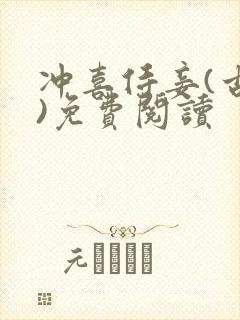 冲喜侍妾(古言)免费阅读