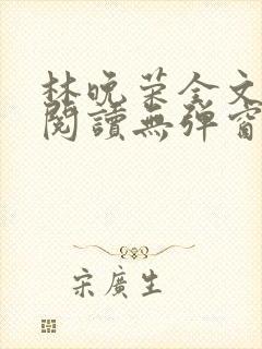 林晚荣全文免费阅读无弹窗笔趣阁封面