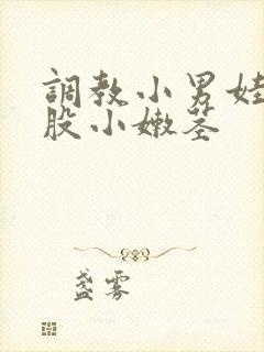 调教小男娃光屁股小嫩茎