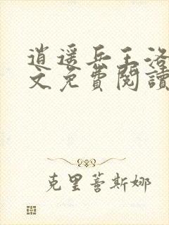 逍遥兵王洛天全文免费阅读最新封面