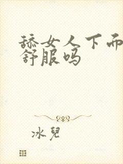 舔女人下面女人舒服吗封面