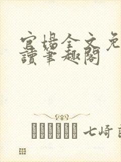 官场全文免费阅读笔趣阁