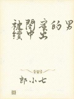 被闺蜜的男友持续中出