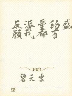 反派爱的盛世美颜我都有