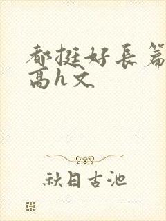 都挺好长篇巨肉高h文