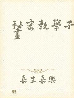 秘密教学子豪漫画