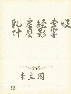 乳房经常吸会有什么影响封面