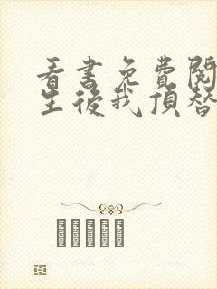 看书免费阅读重生后我顶替了前夫白月光