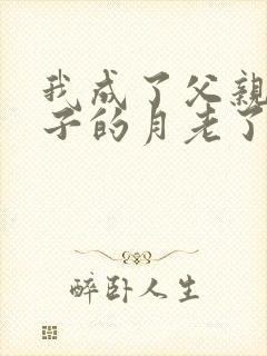 我成了父亲和妻子的月老了