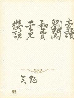 樱子和刘豪的小说免费阅读笔趣阁