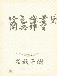 吟色楼君黛笔趣阁无弹窗