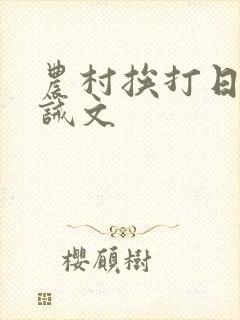 农村挨打日常训诫文