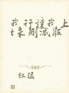 我行让我上txt未删减版封面