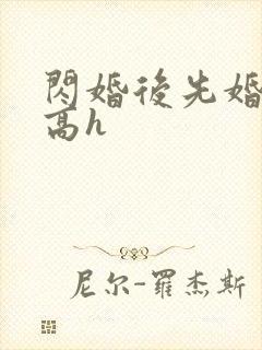 闪婚后先婚后爱高h