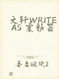 文轩WRITE AS 震动器封面